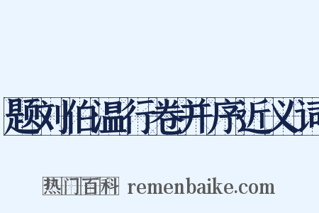 题刘伯温行卷并序近义词是什么意思的图片
